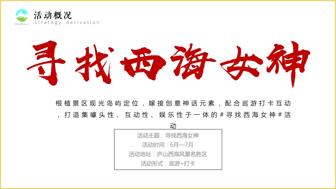 旅游景区6-7月（寻找西海女神主题）活动策划方案