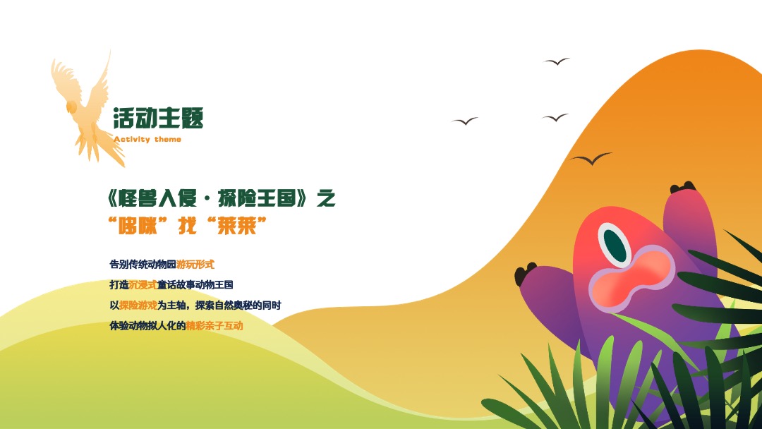 文旅项目亲子探险园游会（探险王国主题）活动策划方案