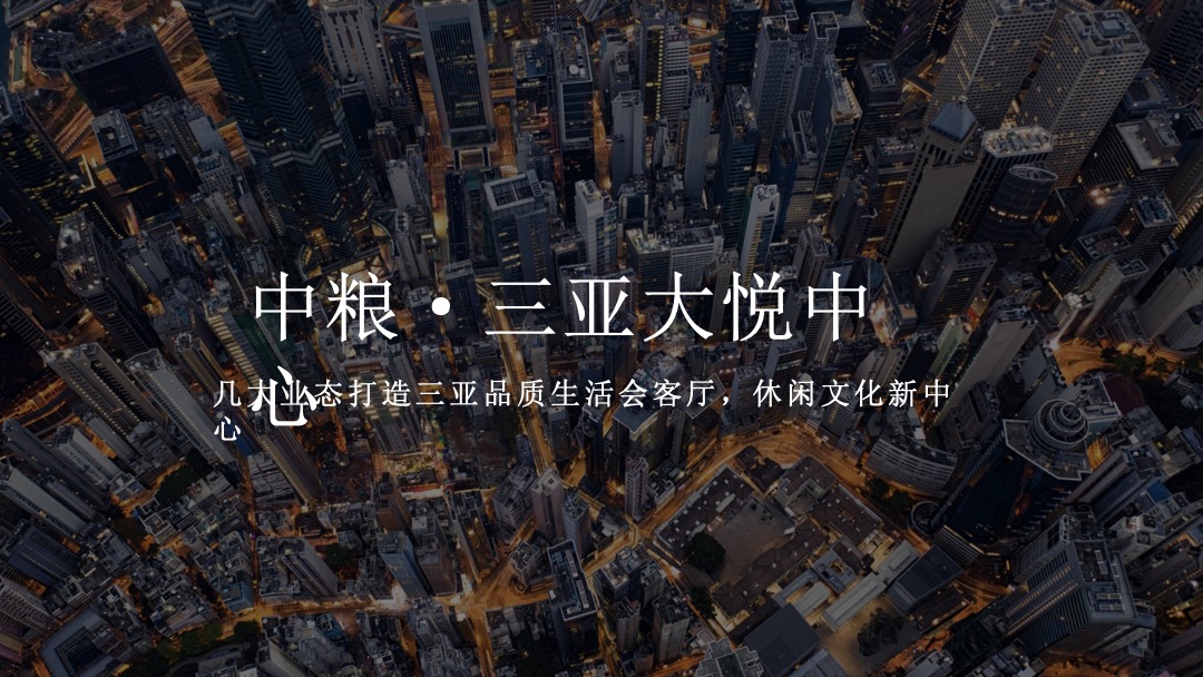 中粮三亚大悦中心上半年Q1 Q2季度活动规划方案