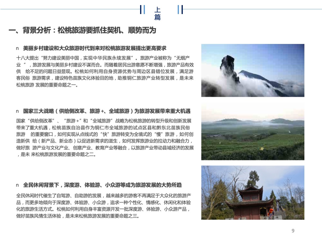 贵州省松桃苗族自治县旅游规划