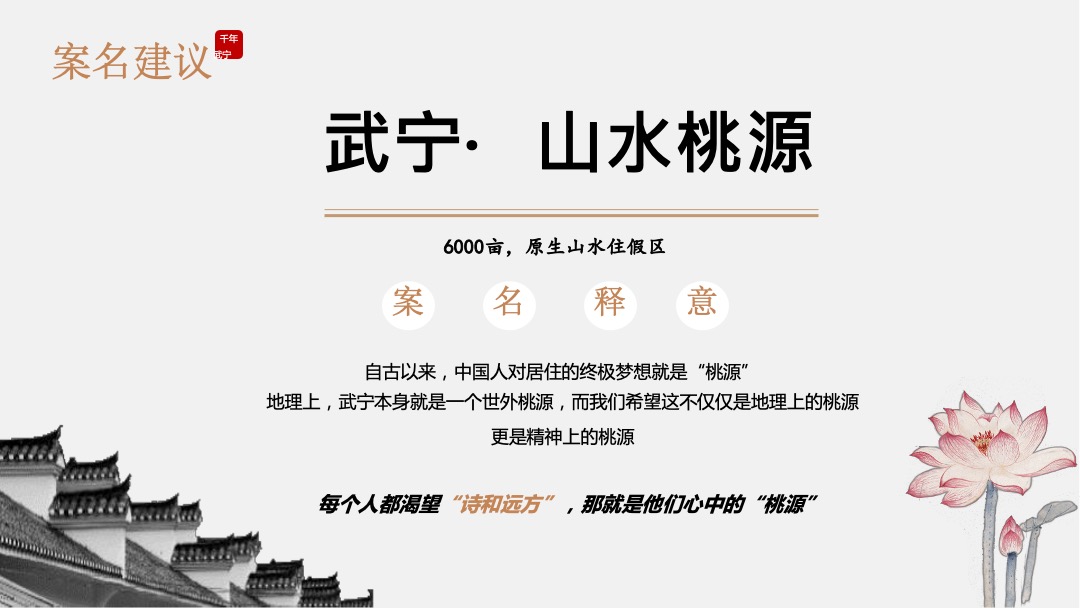 武宁·山水桃源提报江南山水小镇推广思考
