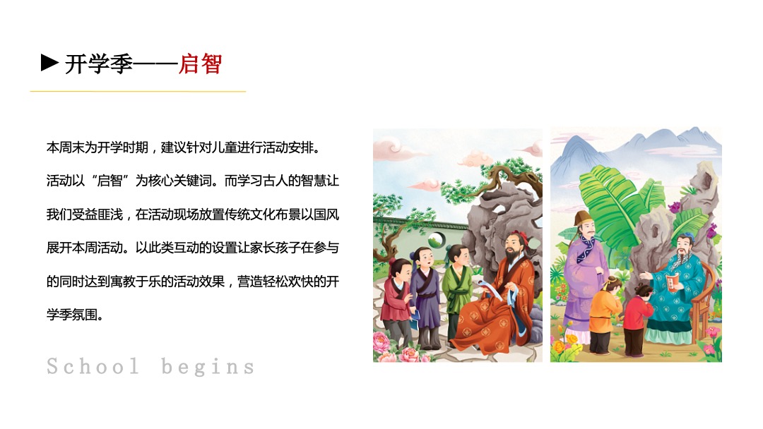 开学季传统国学文化主题活动策划方案