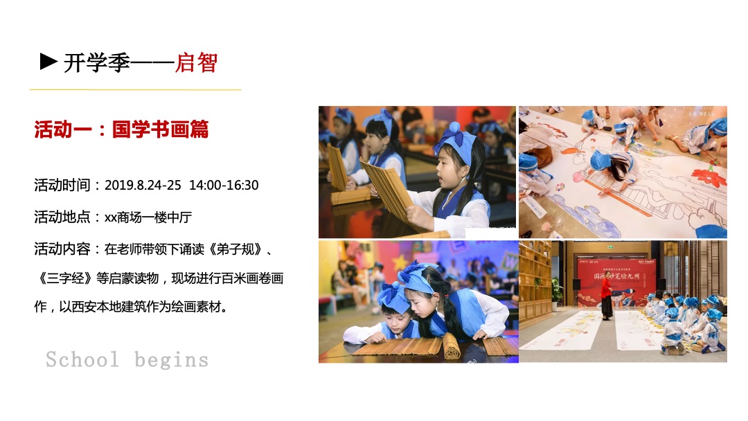 开学季传统国学文化主题活动策划方案