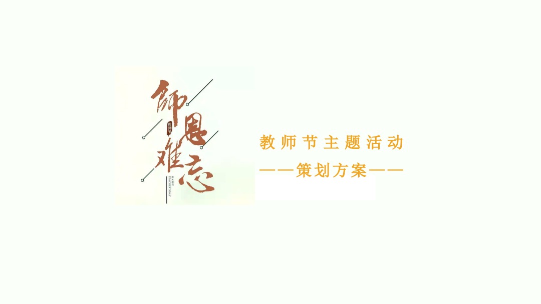 开学季传统国学文化主题活动策划方案