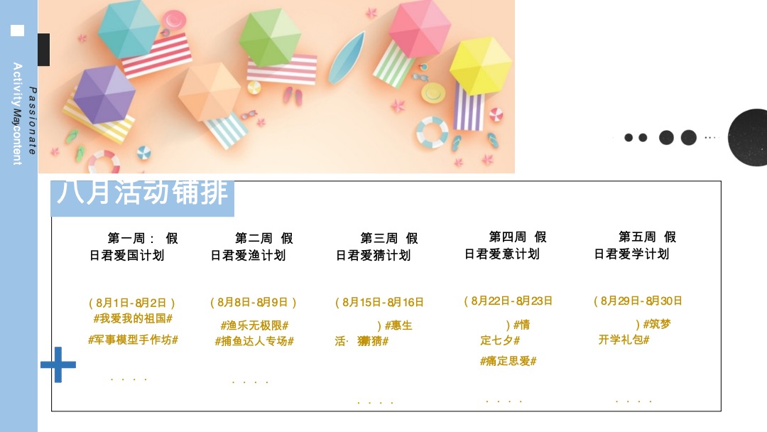 地产8-9月玩美假期计划（含七夕、开学季、教师节）主题活动策划方案