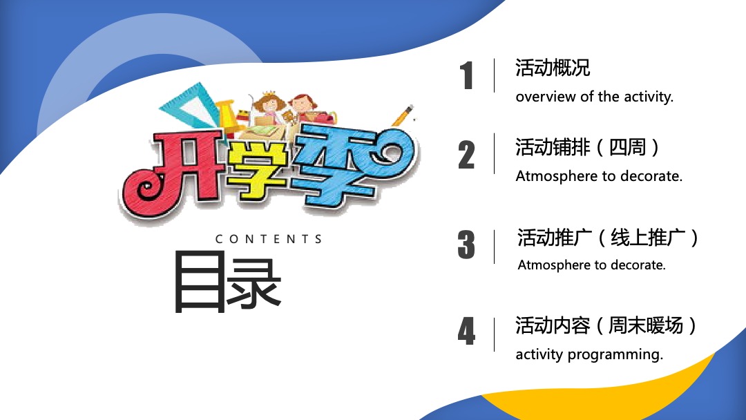 地产项目九月月度暖场系列缤纷秋日 礼颂开学季主题活动策划方案