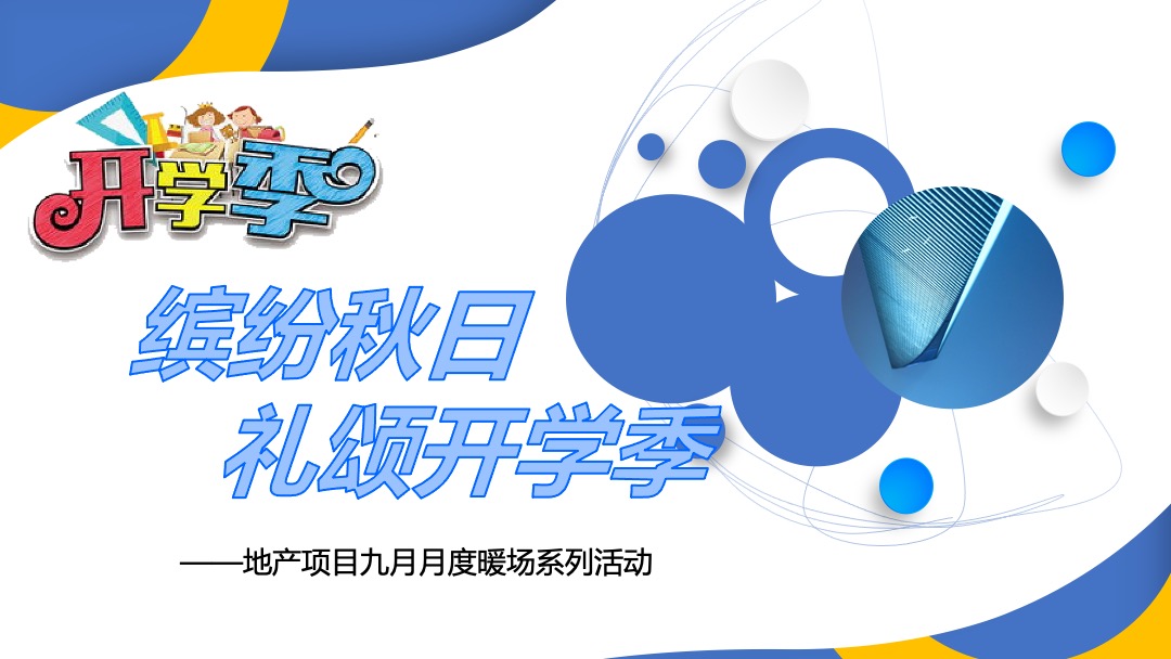 地产项目九月月度暖场系列缤纷秋日 礼颂开学季主题活动策划方案