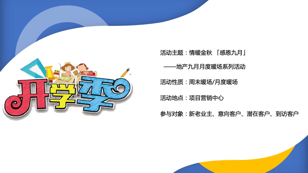地产项目九月月度暖场系列缤纷秋日 礼颂开学季主题活动策划方案