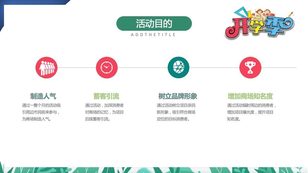 地产项目九月月度暖场系列缤纷秋日 礼颂开学季主题活动策划方案