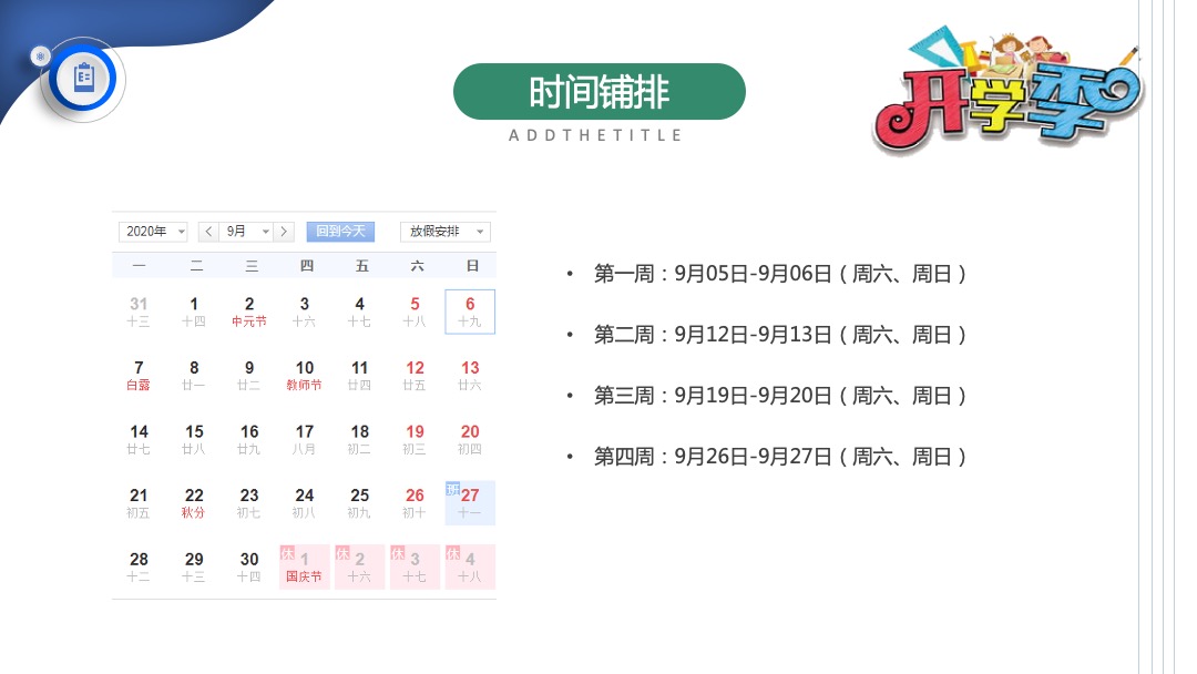 地产项目九月月度暖场系列缤纷秋日 礼颂开学季主题活动策划方案