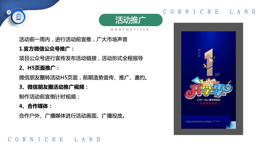 地产项目九月月度暖场系列缤纷秋日 礼颂开学季主题活动策划方案