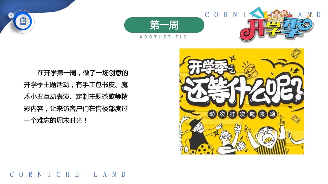 地产项目九月月度暖场系列缤纷秋日 礼颂开学季主题活动策划方案