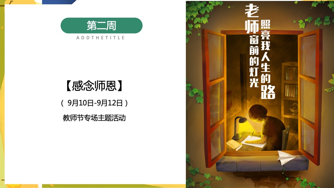地产项目九月月度暖场系列缤纷秋日 礼颂开学季主题活动策划方案