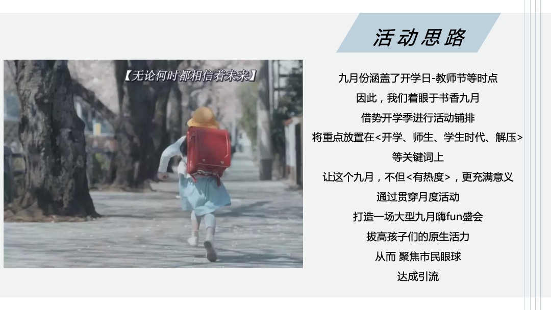 地产项目九月月度暖场系列书香九月，嗨fun开学季主题活动策划方案
