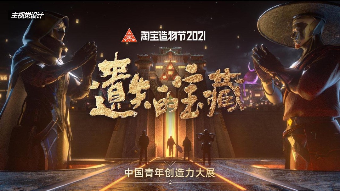 2021淘宝造物节活动复盘