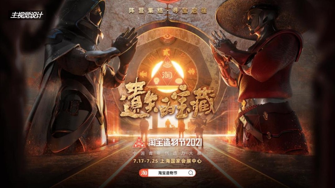 2021淘宝造物节活动复盘