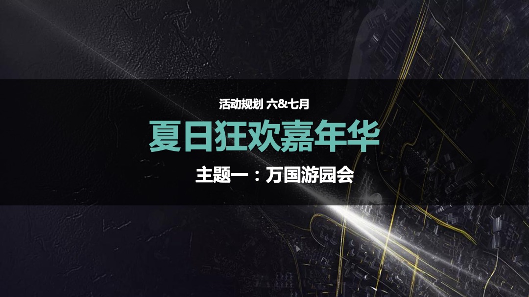 房地产下半年营销活动策划方案