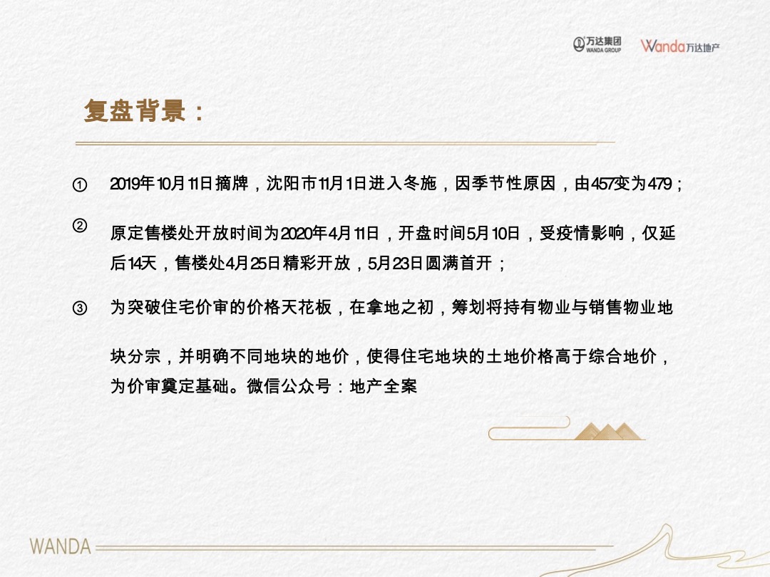 万达沈阳沈北项目首开复盘汇报-疫情下的逆势突围