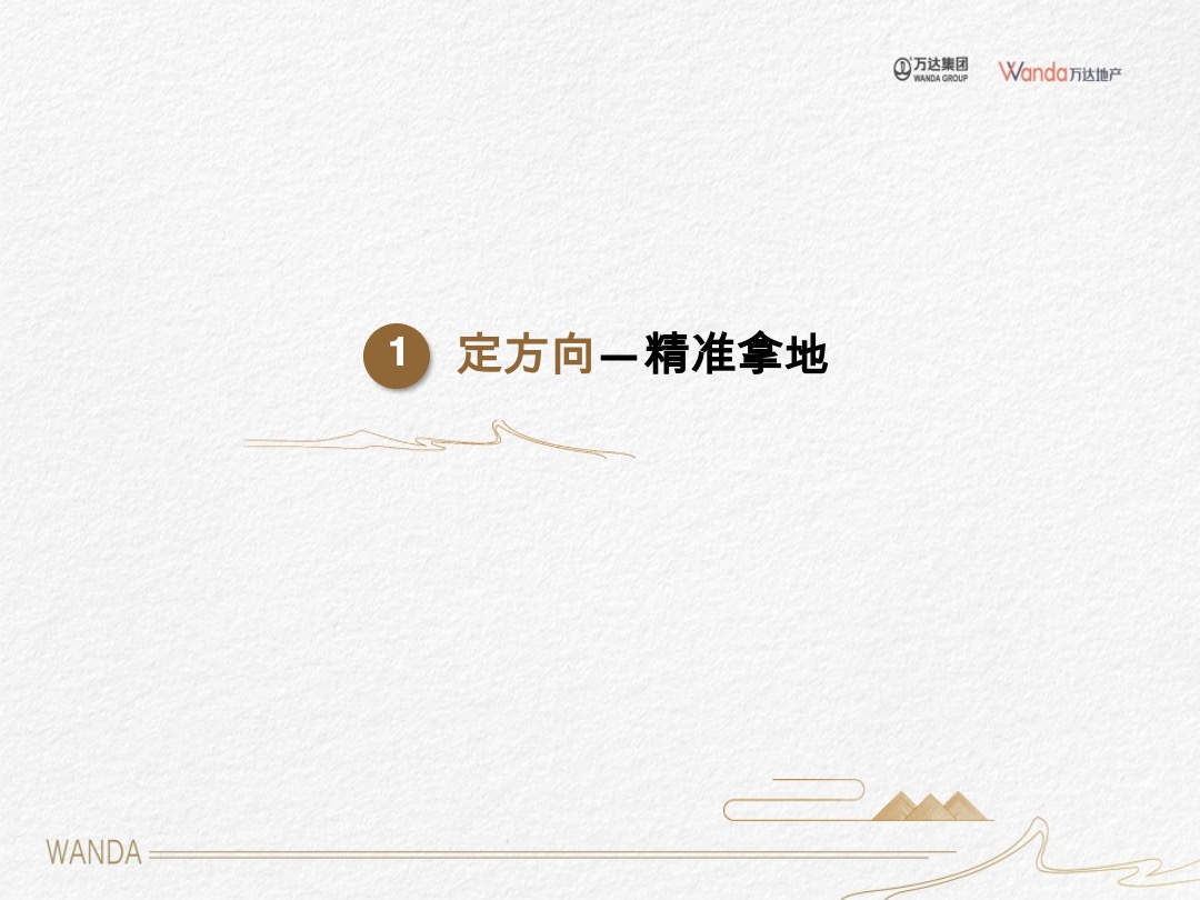 万达沈阳沈北项目首开复盘汇报-疫情下的逆势突围