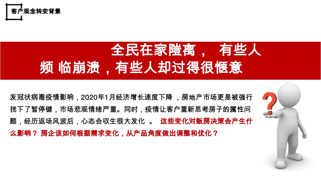 疫情后客户居住观念转变