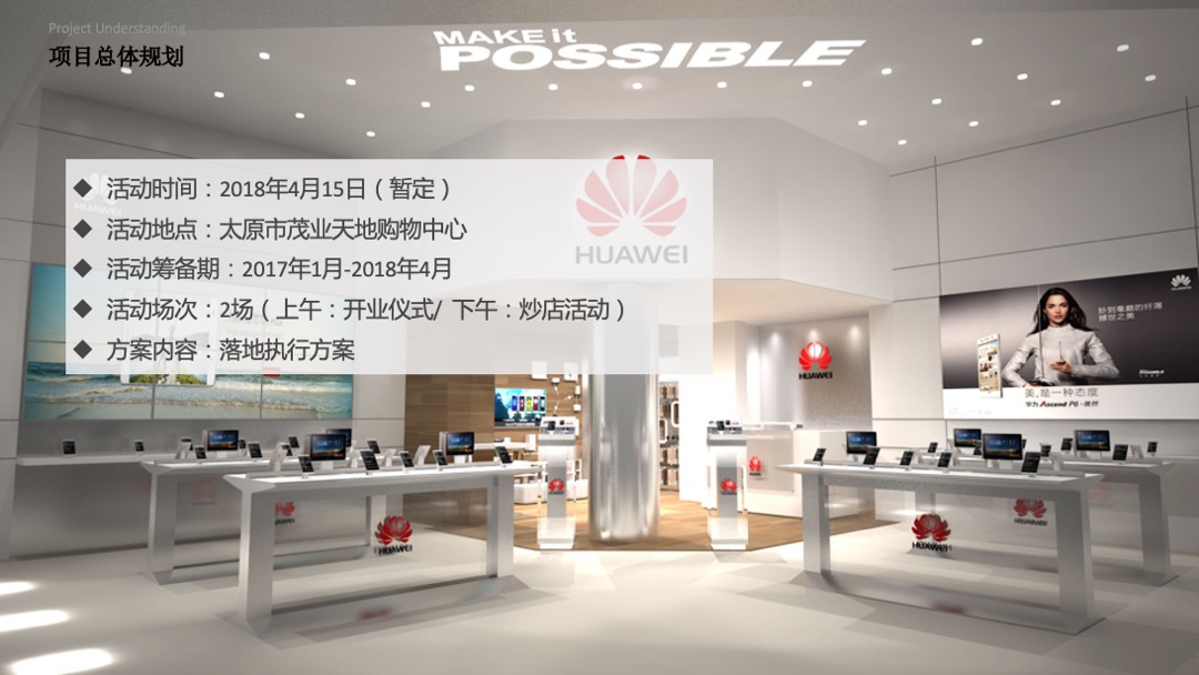 华为生活馆太原店开业活动方案
