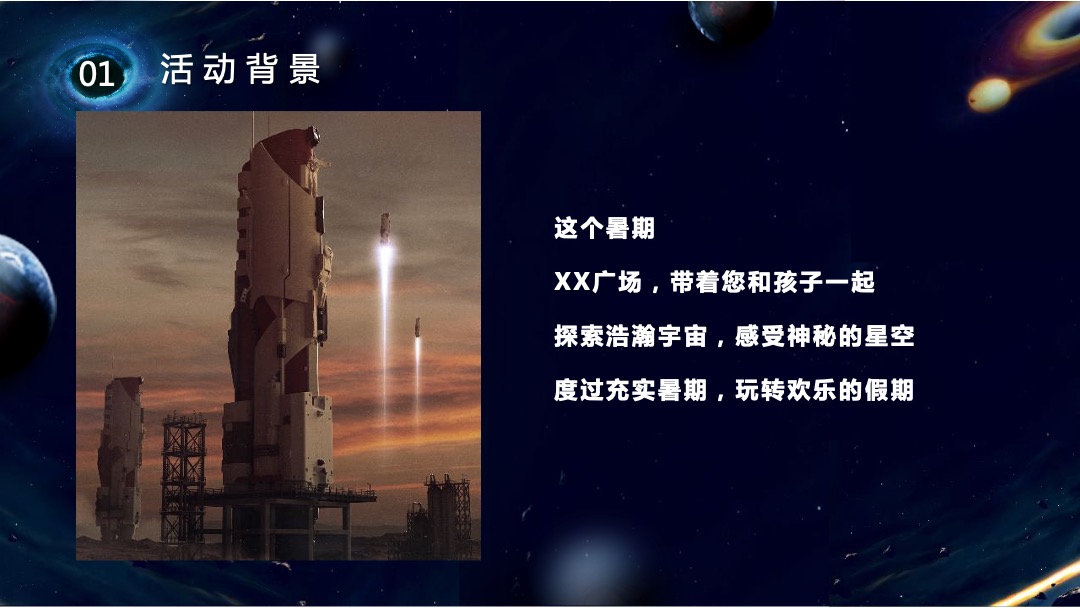 购物中心宇宙系列（遨游星空 童享星梦主题）活动策划方案