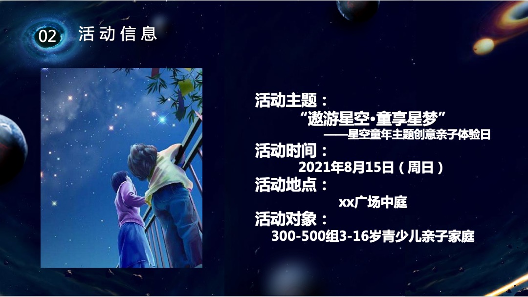 购物中心宇宙系列（遨游星空 童享星梦主题）活动策划方案