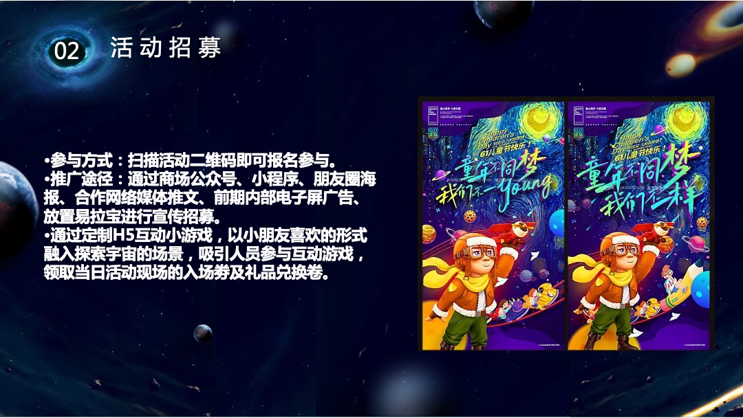 购物中心宇宙系列（遨游星空 童享星梦主题）活动策划方案
