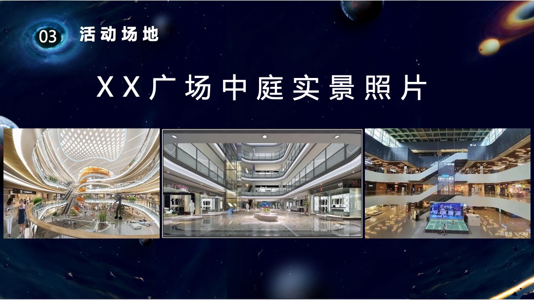 购物中心宇宙系列（遨游星空 童享星梦主题）活动策划方案