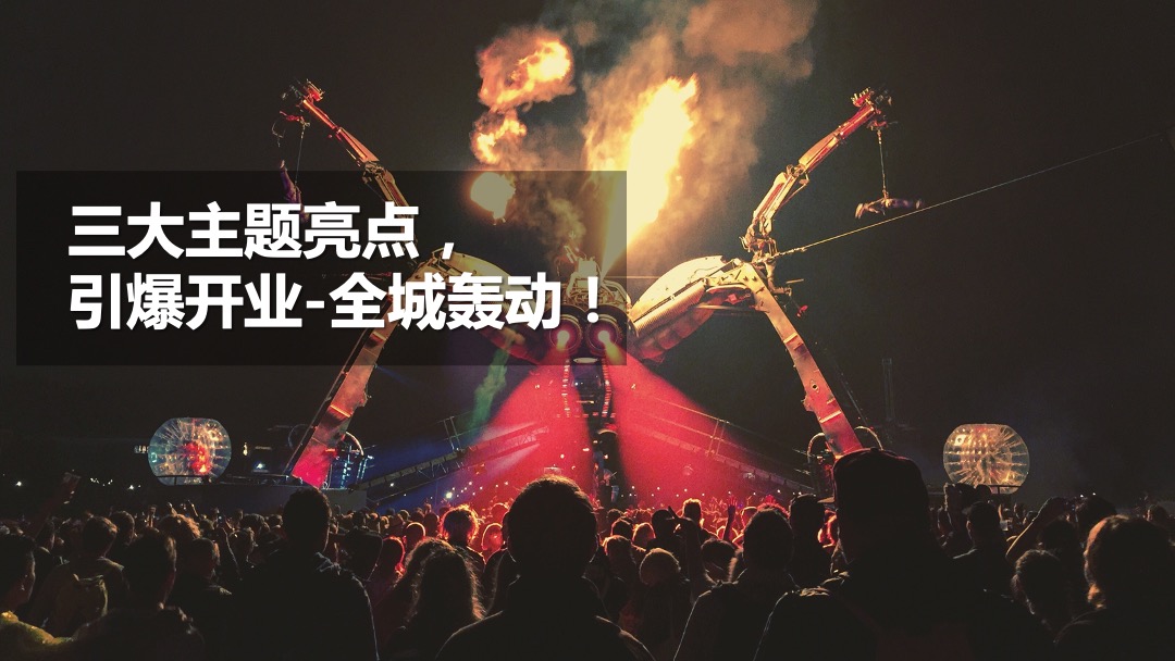 呼和浩特五一开业及暖场嘉年华活动执行全案