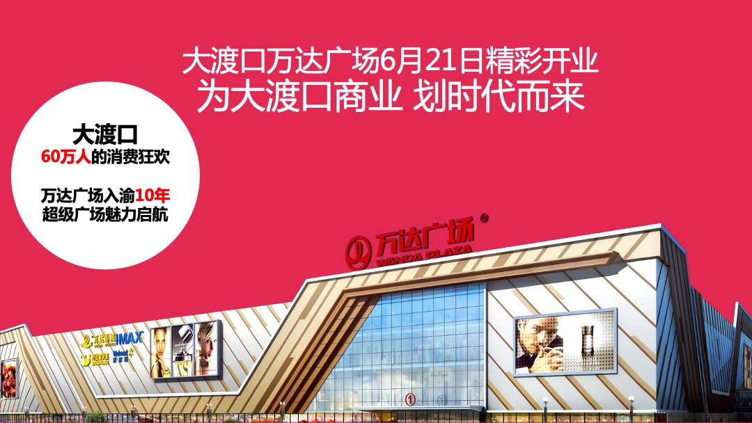 大渡口万达广场开业活动方案