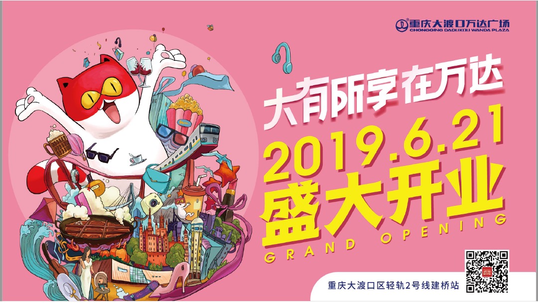 大渡口万达广场开业活动方案