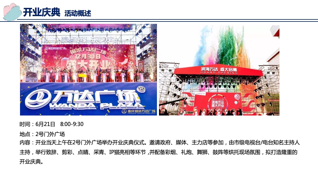 大渡口万达广场开业活动方案