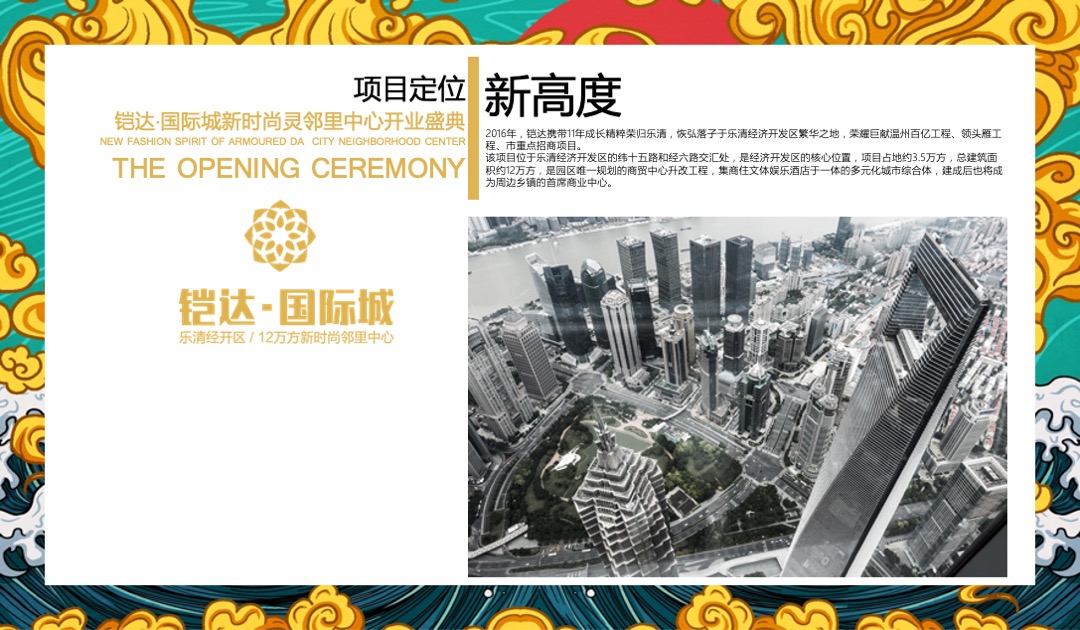 铠达·国际城邻里中心开业盛典（盛世国潮·荣耀开放）活动策划方案