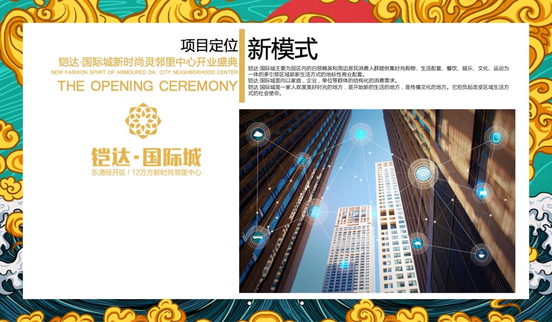 铠达·国际城邻里中心开业盛典（盛世国潮·荣耀开放）活动策划方案