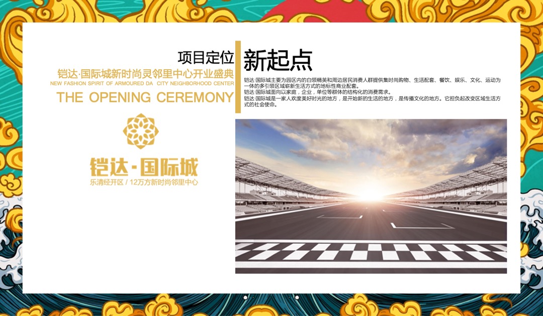 铠达·国际城邻里中心开业盛典（盛世国潮·荣耀开放）活动策划方案