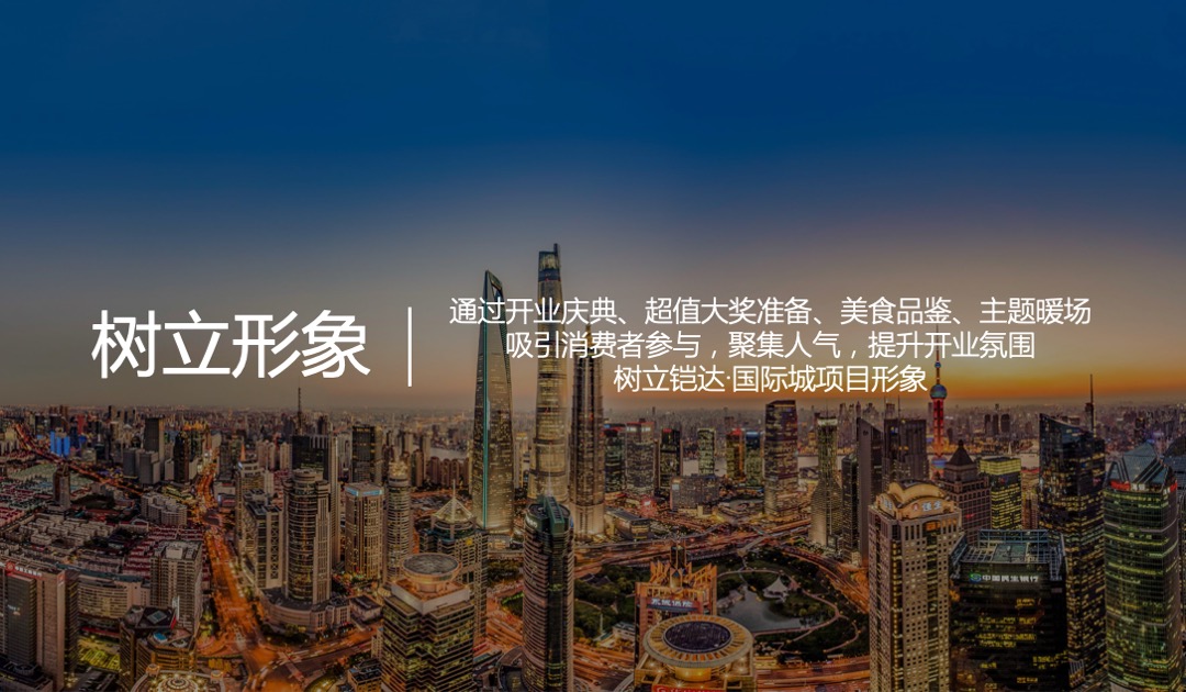 铠达·国际城邻里中心开业盛典（盛世国潮·荣耀开放）活动策划方案