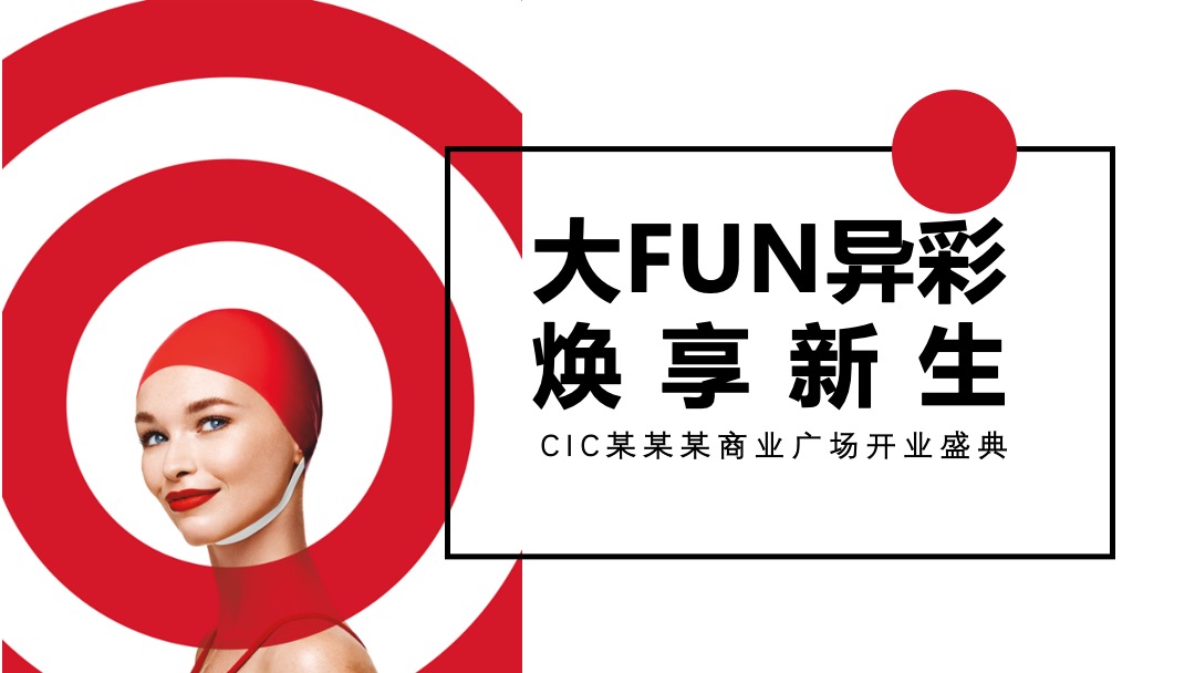 商业广场开业系列（大FUN异彩  焕享新生主题）活动策划方案