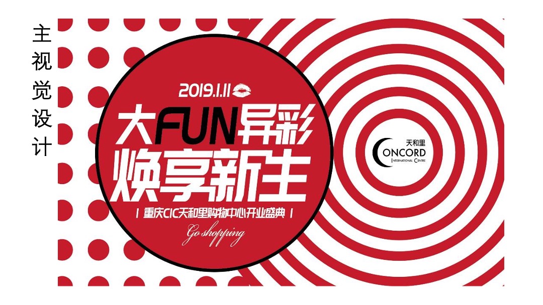 商业广场开业系列（大FUN异彩  焕享新生主题）活动策划方案