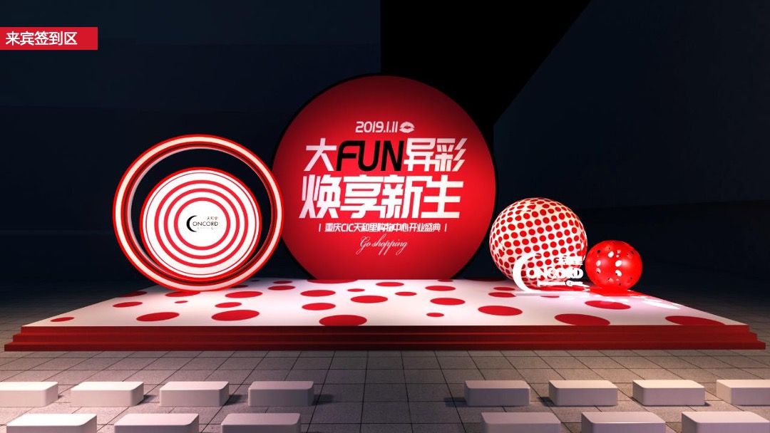 商业广场开业系列（大FUN异彩  焕享新生主题）活动策划方案