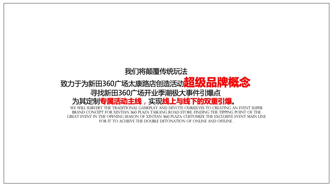 商业广场开业（“360潮引力”潮极宇宙移民计划主题）营销策略方案