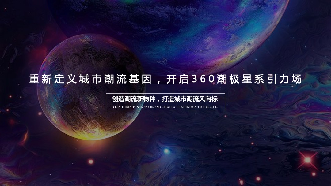 商业广场开业（“360潮引力”潮极宇宙移民计划主题）营销策略方案