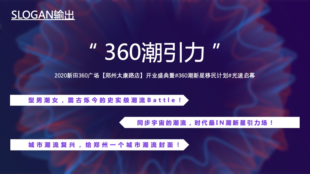 商业广场开业（“360潮引力”潮极宇宙移民计划主题）营销策略方案