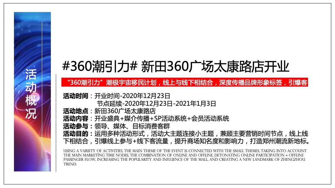 商业广场开业（“360潮引力”潮极宇宙移民计划主题）营销策略方案