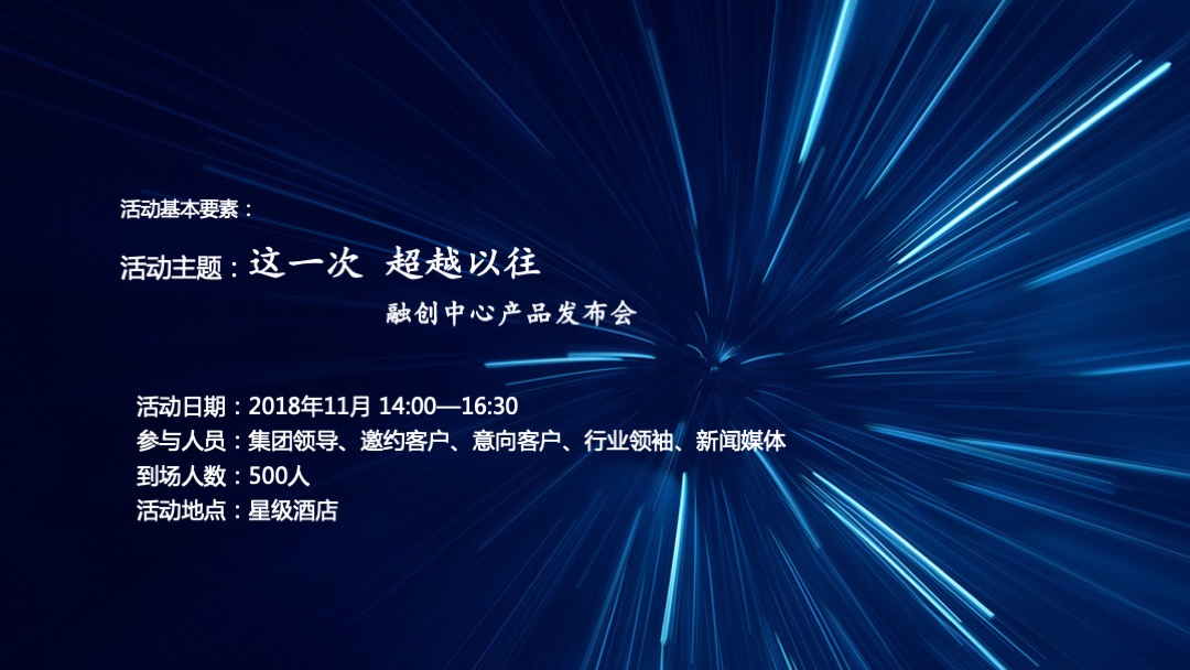 融创中心产品发布会策划案