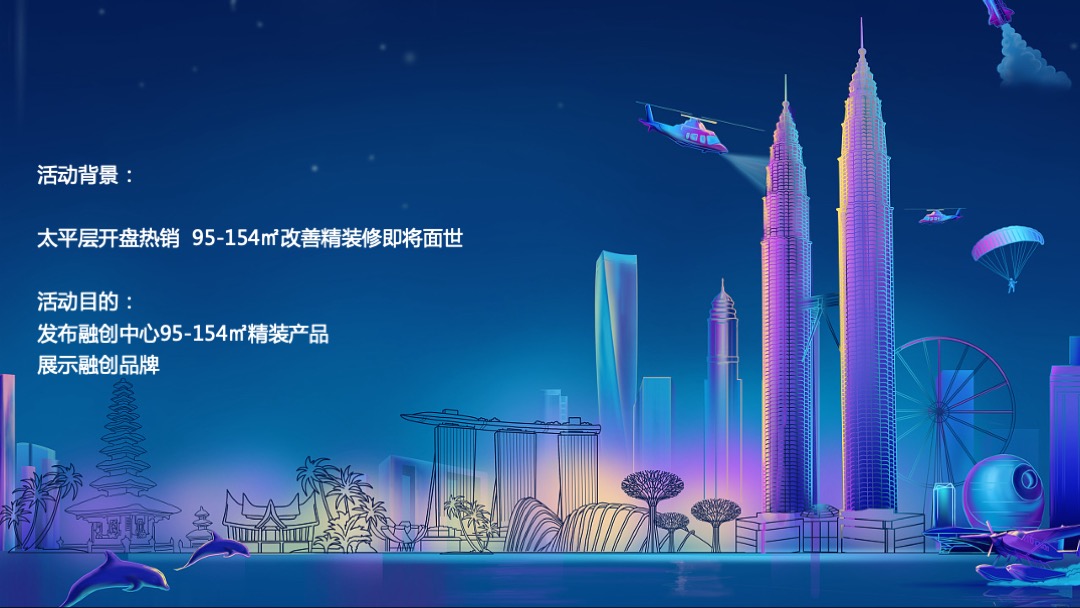 融创中心产品发布会策划案