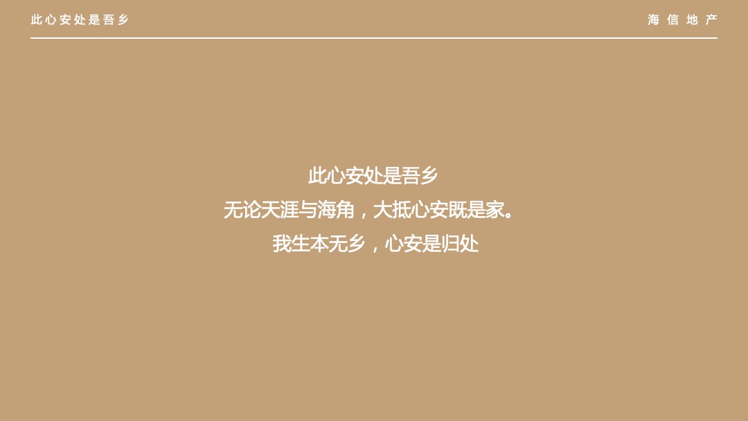 地产项目品牌发布会（此心安处是吾乡）活动策划方案