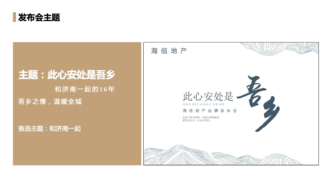 地产项目品牌发布会（此心安处是吾乡）活动策划方案