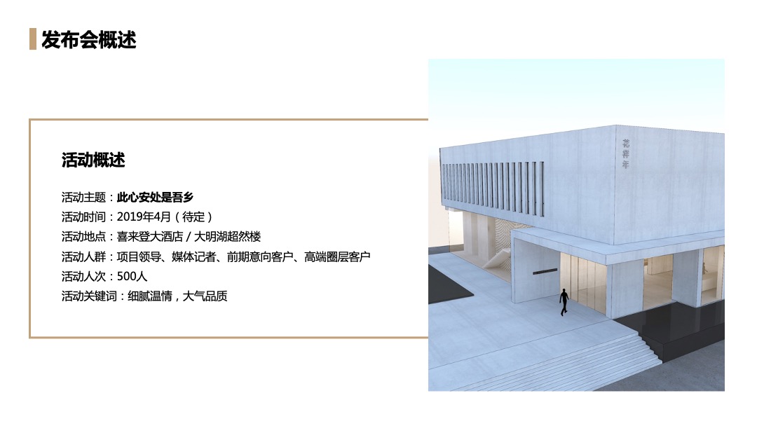地产项目品牌发布会（此心安处是吾乡）活动策划方案