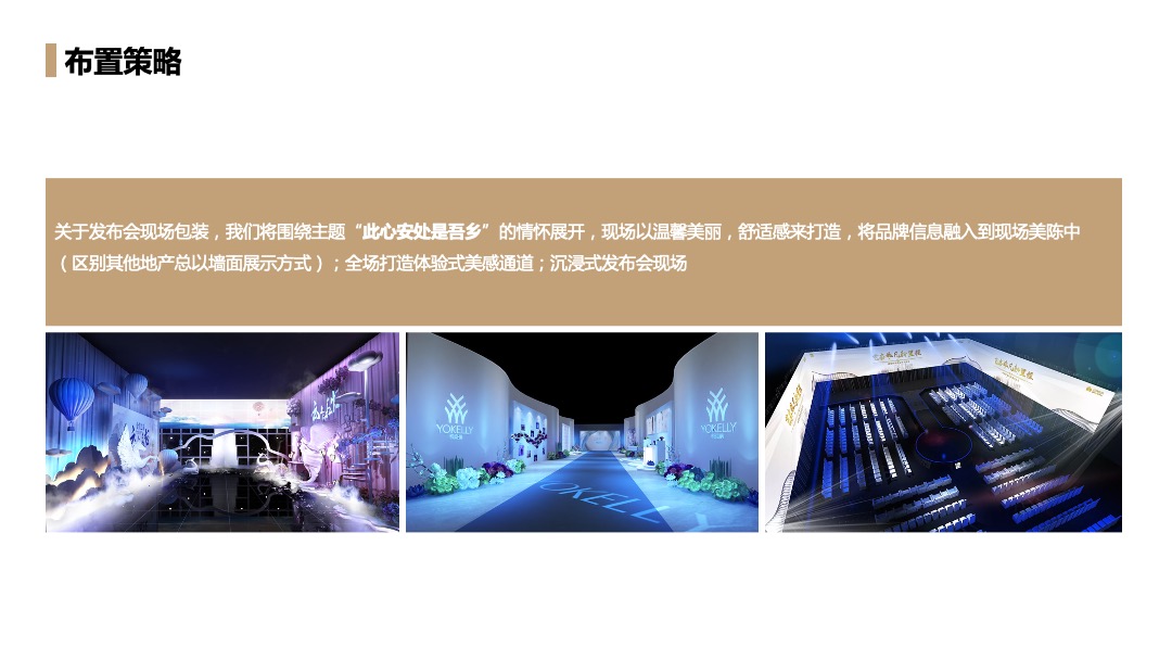 地产项目品牌发布会（此心安处是吾乡）活动策划方案